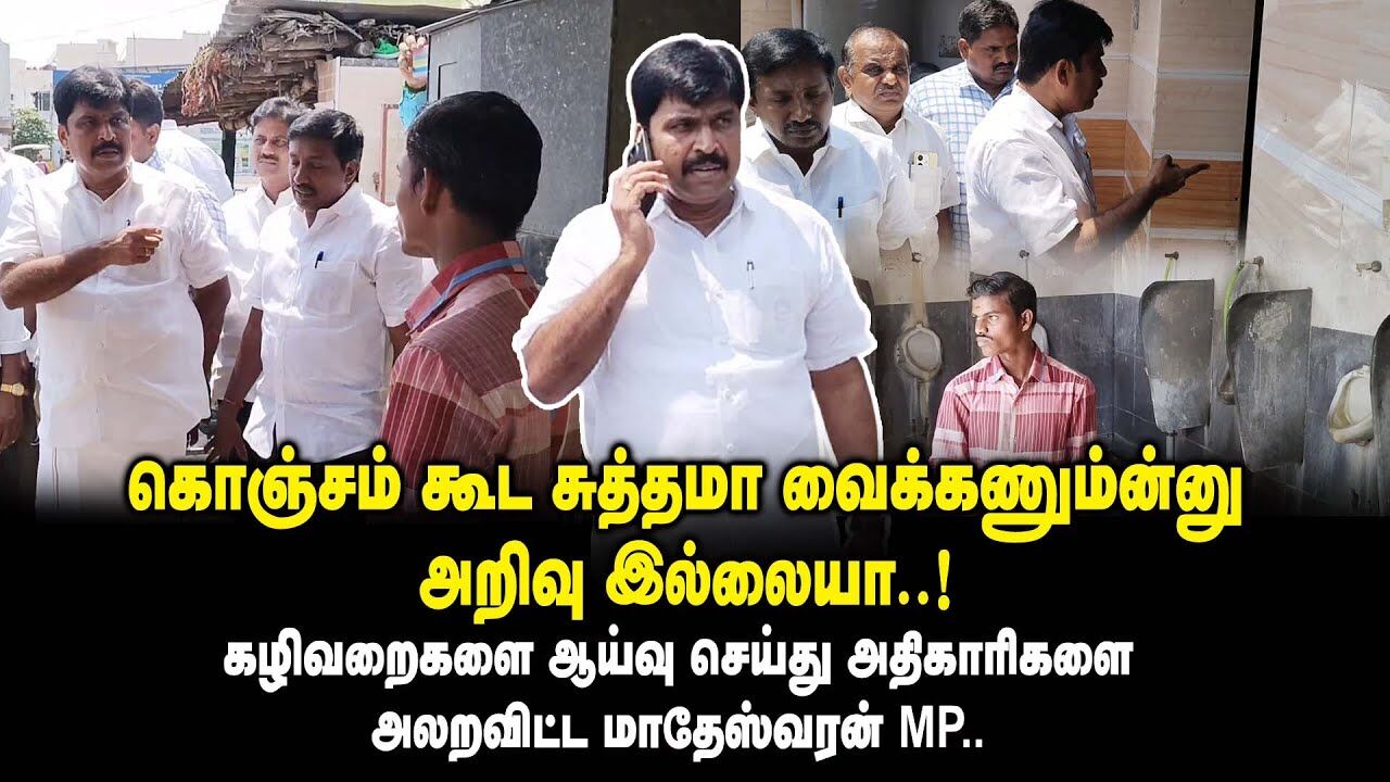 கொஞ்சம் கூட சுத்தமா வைக்கணும்ன்னு அறிவு இல்லையா.! VS Matheswaran Namakkal MP Visit | King 360