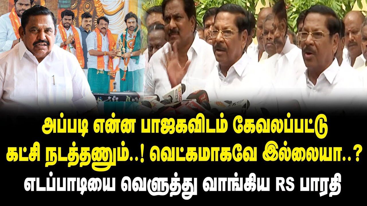 அப்படி என்ன பாஜகவிடம் கேவலப்பட்டு கட்சி நடத்தணும்.. வெட்கமாகவே இல்லையா ? - RS Bharathi Press Meet