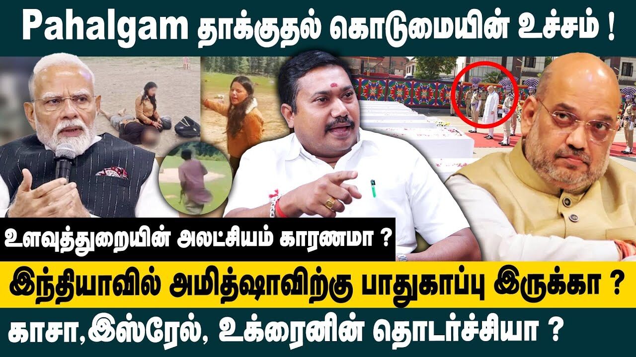 இந்தியாவில் அமித்ஷாவிற்கு பாதுகாப்பு இருக்கா ? | Adv.Tamilvendhan Interview about Pahalgam Attack