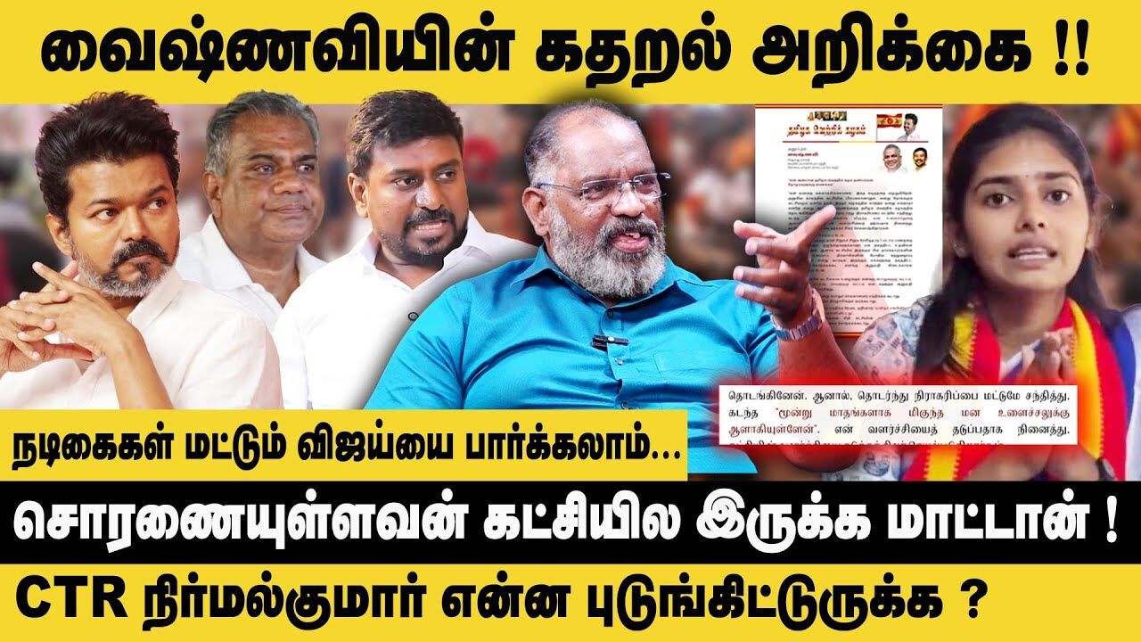 நடிகைகள் மட்டும் விஜய்யை பார்க்கலாம்..!  Che Guevara Jaishankar Interview about TVK Vaishnavi Issue