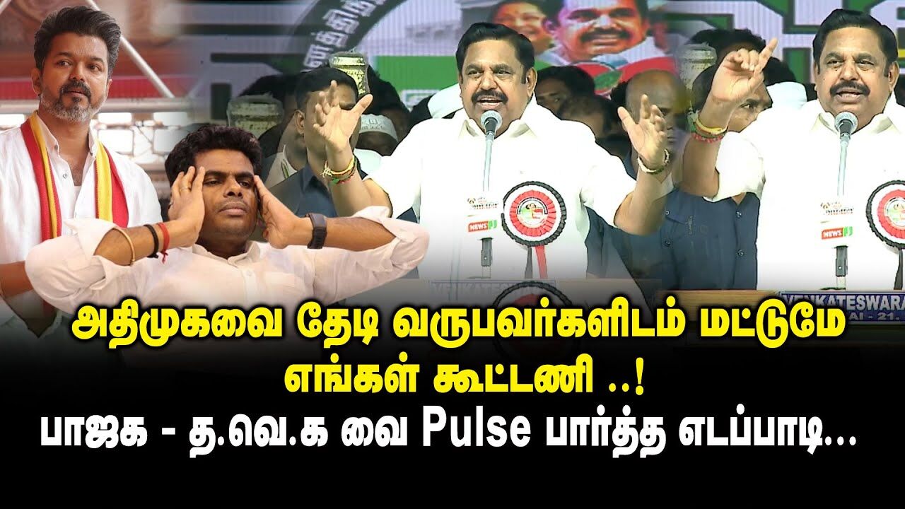அதிமுகவை தேடி வருபவர்களிடம் மட்டுமே எங்கள் கூட்டணி.! பாஜக த.வெ.கவை Pulse பார்த்த எடப்பாடி EPS Speech
