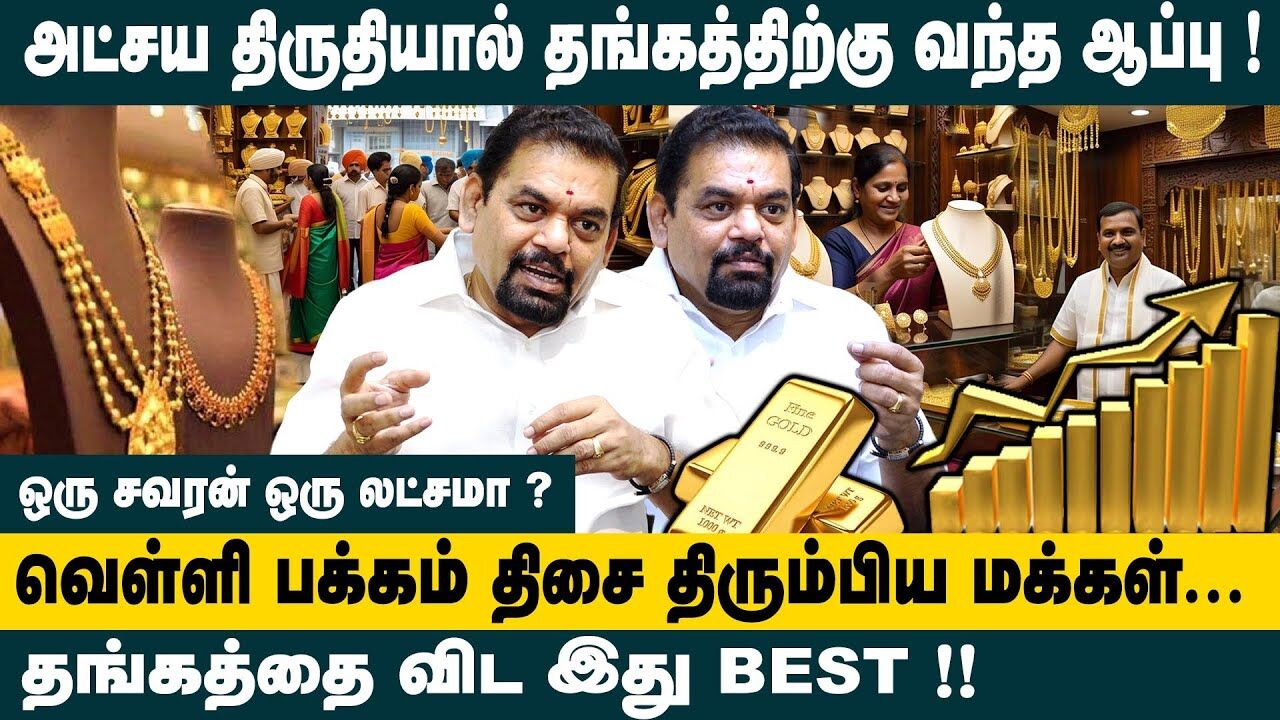 ஒரு சவரன் ஒரு லட்சமா ? தங்கத்தை விட இது BEST!! @goldguru24‬ Santhakumar Shocking | Akshaya Tritiya