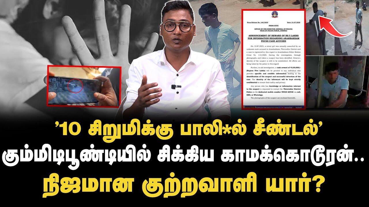 கும்மிடிபூண்டியில் சிக்கிய காமக்கொ*டூரன்..Tiruvallur Girl Case Accused Arrested  | Crime News