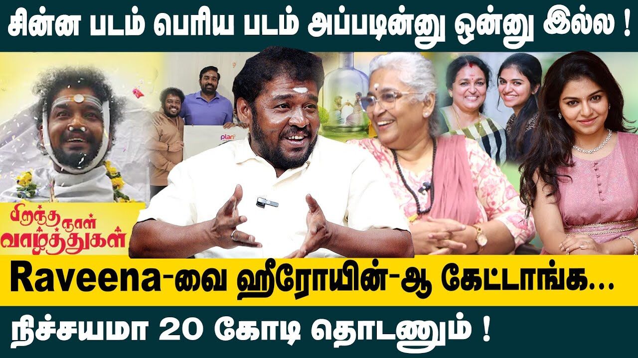 சின்ன படம் பெரிய படம் அப்படின்னு ஒன்னு இல்ல..! | Open Talk With Piranthanaal Vazhthukkal Movie Team