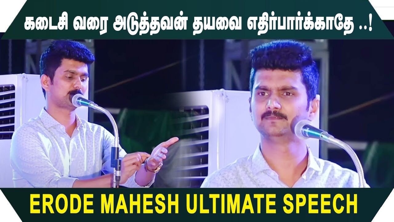 கடைசி வரை அடுத்தவன் தயவை எதிர்பார்க்காதே.! Erode Mahesh Successful Motivational Speech