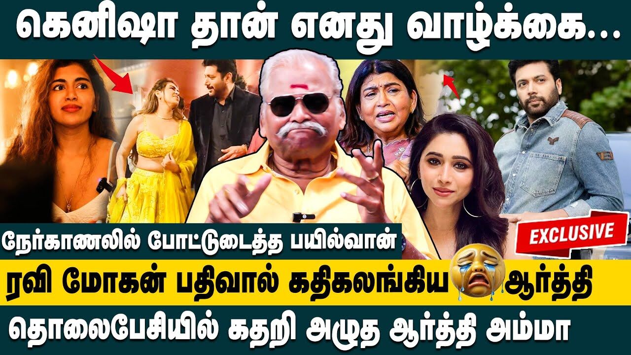 கெனிஷா தான் எனது வாழ்க்கை துணை!! Bayilvan about Ravi Mohan Aarti Ravi Divorce Case issue | Kenisha
