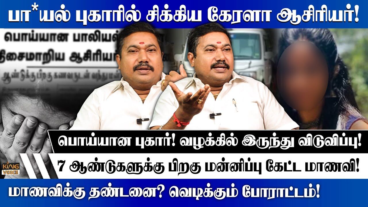 பாலி*ல் புகாரில் சிக்கிய கேரளா ஆசிரியர்! Adv.tamilvendhan on Kerala Nursing student case