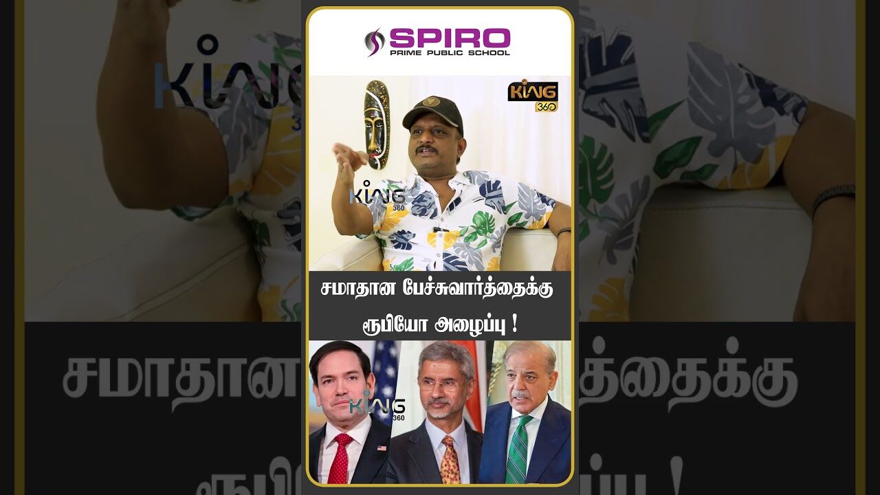 சமாதான பேச்சுவார்த்தைக்கு ரூபியோ  அழைப்பு ! | #jaishankar #pakistan  #indiapakistanwar #king360