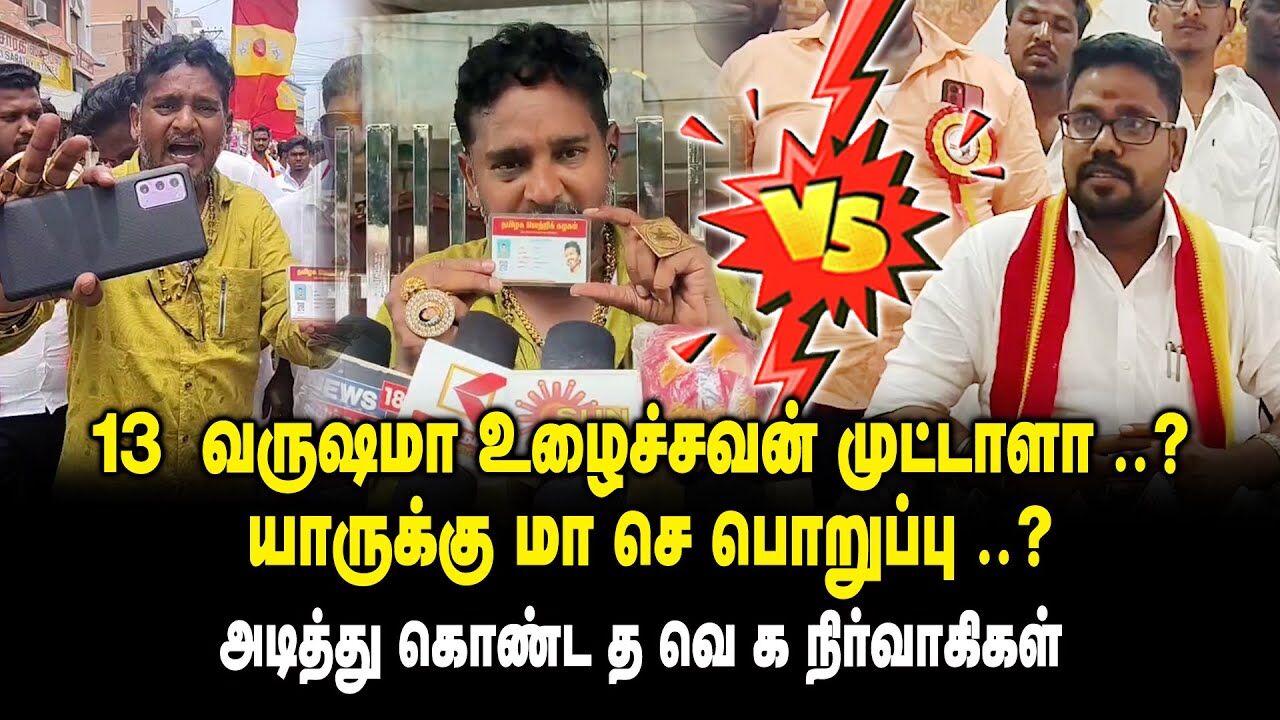 13  வருஷமா உழைச்சவன் முட்டாளா ..? யாருக்கு மா.செ பொறுப்பு ..? - அடித்து கொண்ட TVK Member Issue
