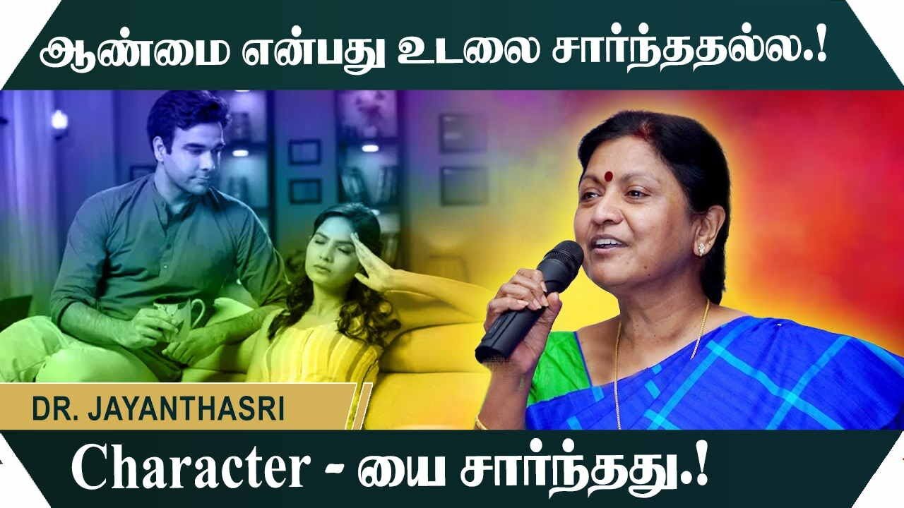 ஆண்மை என்பது உடலை சார்ந்ததல்ல.! Character - யை சார்ந்தது.! Dr. Jayanthasri Massive Speech