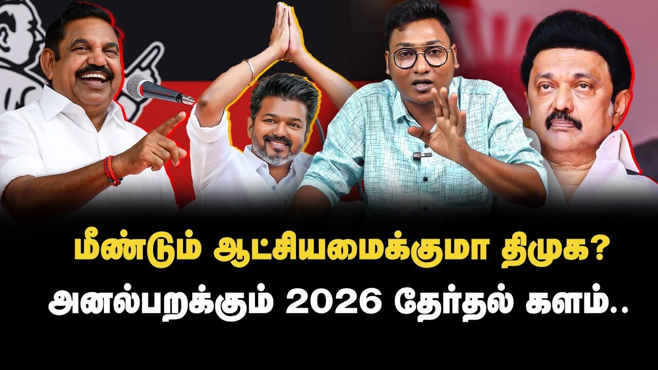 வலுப்பெற்றது அதிமுக கூட்டணி !  | 2026 Tamil Nadu State parties Alliances | ADMK | DMK | PMK  | TVK
