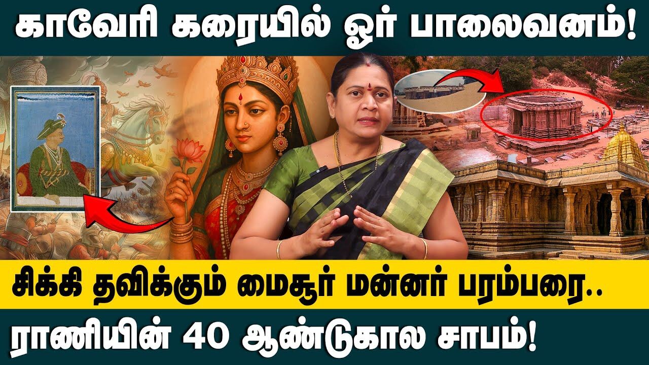 மைசூர் மன்னர் பரம்பரையின் 40 ஆண்டு கால சாபம் என்ன? | Mysore