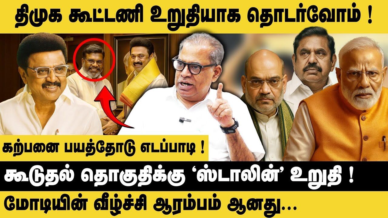 திமுக கூட்டணி உறுதியாக தொடர்வோம்..! CPM Kanagaraj Interview about DMK Alliance & Annamalai Statement
