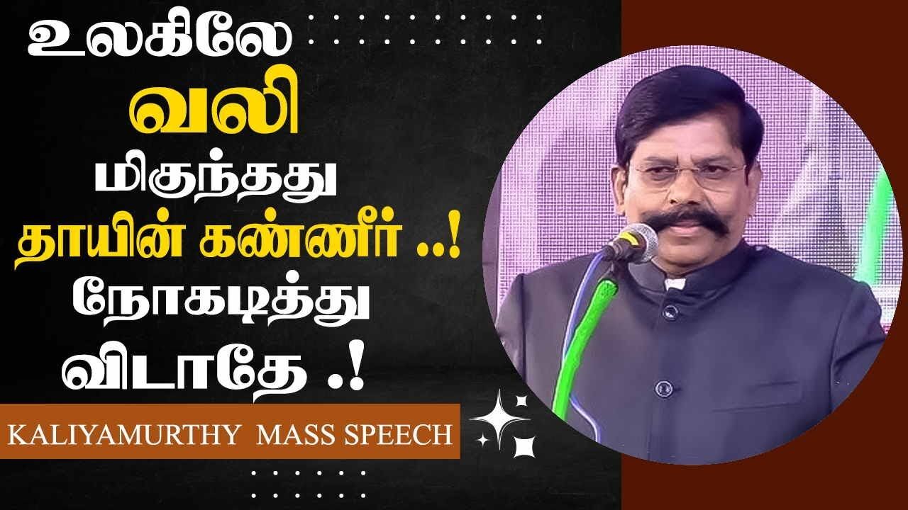 உலகிலே வலி மிகுந்தது தாயின் கண்ணீர்.! நோகடித்து விடாதே.!  Kaliyamurthy Mass Speech