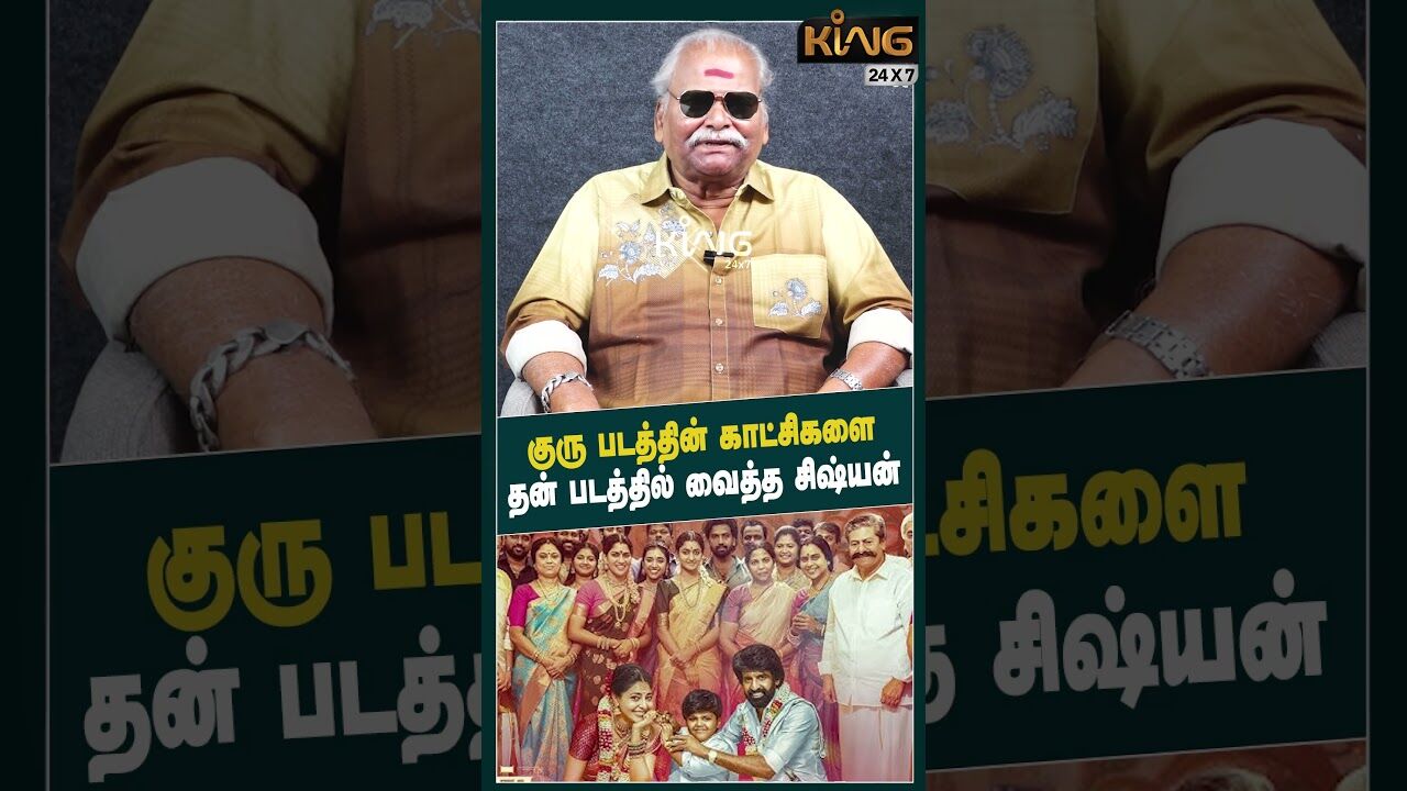 குரு படத்தின் காட்சிகளை தன் படத்தில் வைத்த சிஷ்யன்  | Bayilvan  about Sivaji