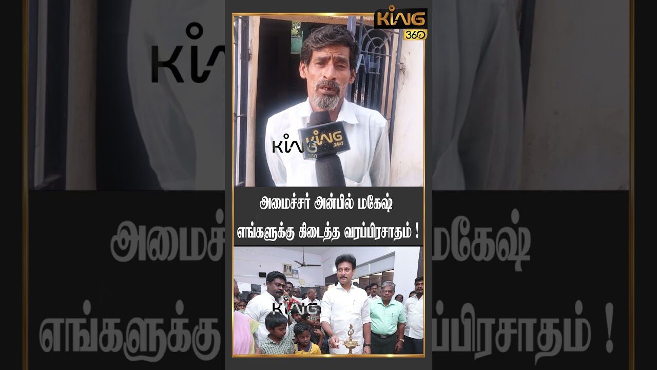 அமைச்சர் அன்பில் மகேஷ் எங்களுக்கு கிடைத்த  வரப்பிரசாதம் ! | Public Opinion About Anbil Magesh