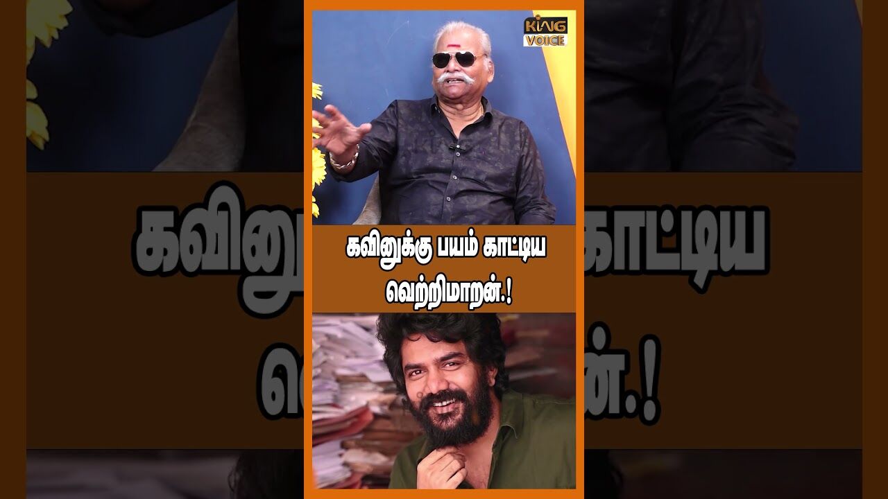 கவினுக்கு பயம் காட்டிய வெற்றிமாறன்.! Bayilvan Speech about Kavin - Vetrimaaran Clash #shorts