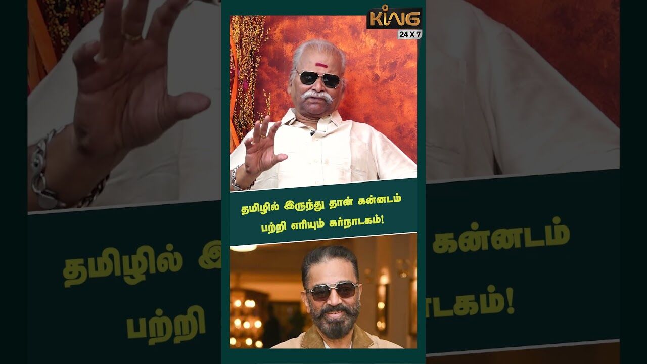 தமிழில் இருந்து தான் கன்னடம்| Bayilvan Interview about Kamal Haasan Language Controversy