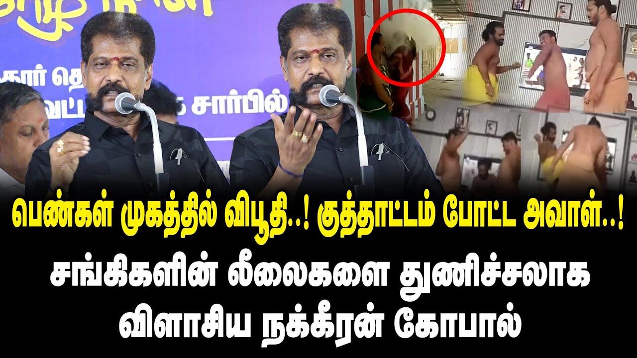 சங்கிகளின் லீலைகளை துணிச்சலாக விளாசிய நக்கீரன் கோபால் | Nakeeran Gopal Latest  Speech | MK Stalin