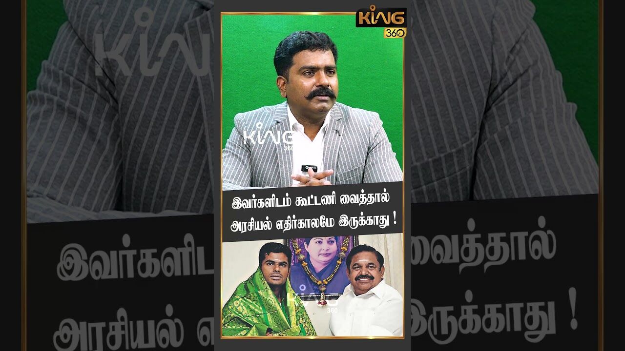 இவர்களிடம் கூட்டணி வைத்தால் அரசியல் எதிர்காலமே இருக்காது..! #advocatecharles #eps #annamalai