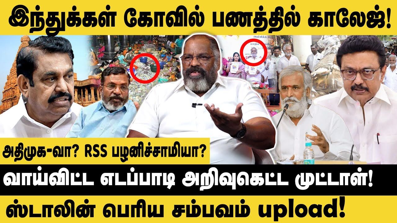 இந்துக்கள் கோவில் பணத்தில் காலேஜ்..! | Che Guevara on Edappadi Palanisamy Statement about Temple