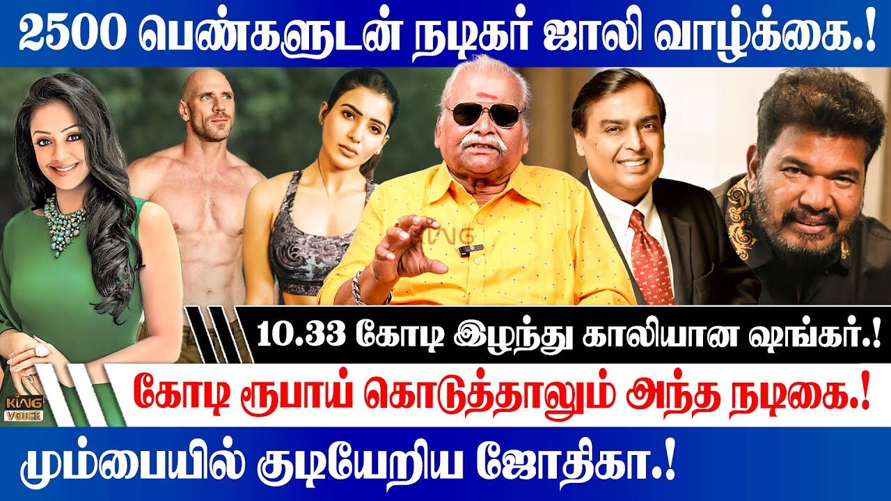 2500 பெண்களுடன் நடிகர் ஜாலி வாழ்க்கை.! | Bayilvan on Frauds Committed by Director Shankar