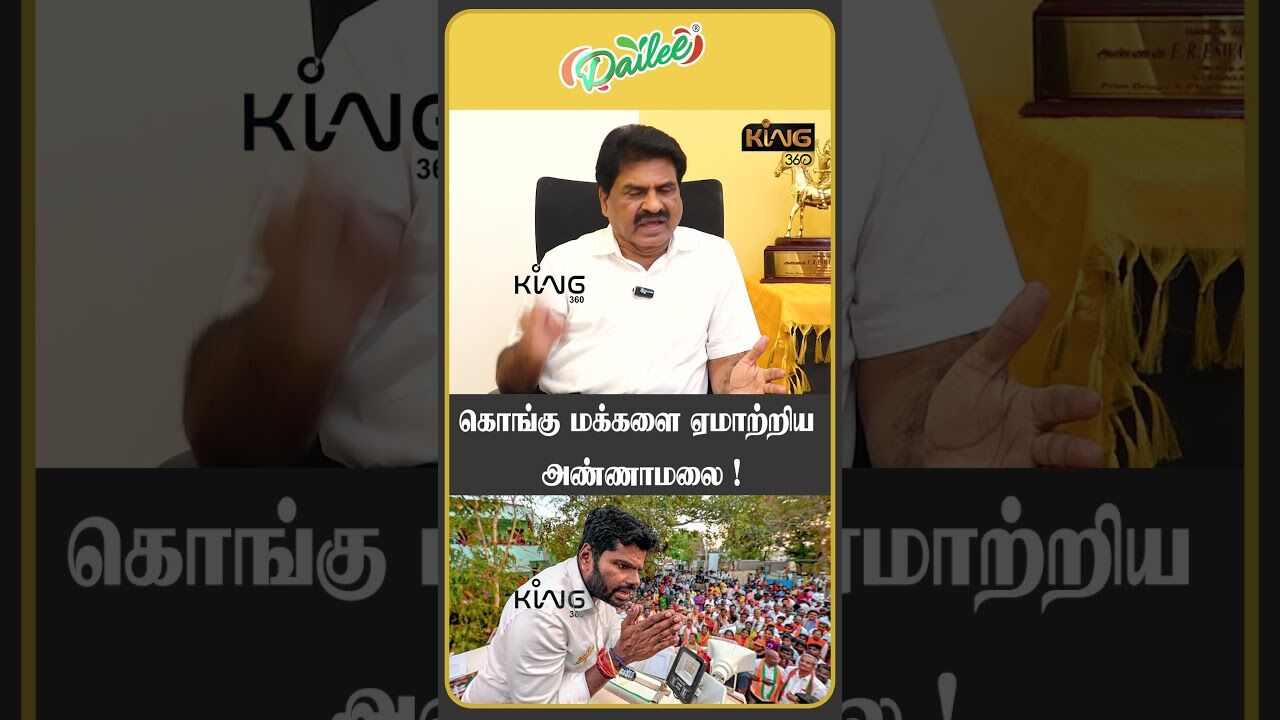 கொங்கு மக்களை ஏமாற்றிய அண்ணாமலை ! #ereswaran #annamalai #tvkvijay #thirumavalavan #king360