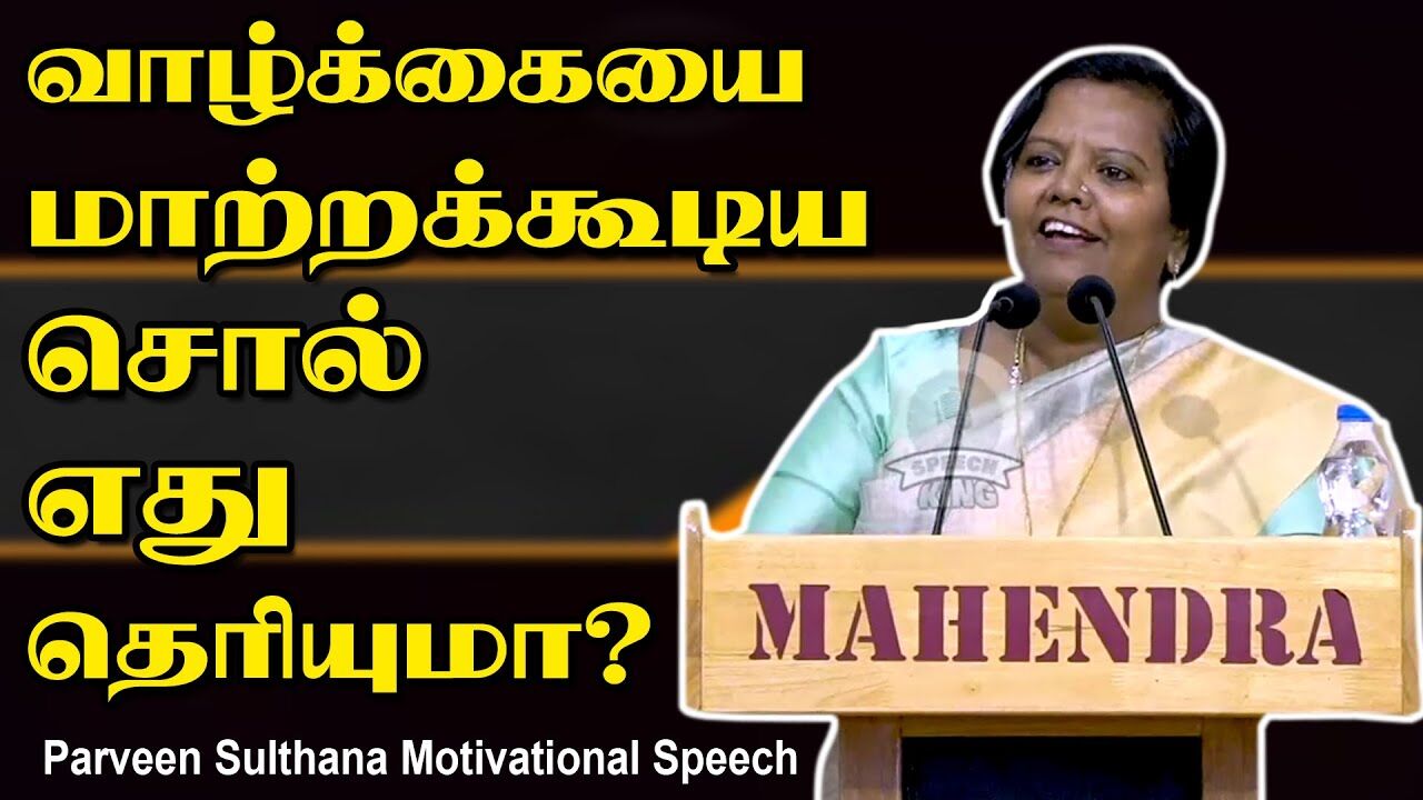 வாழ்க்கையை மாற்றக்கூடிய சொல் எது தெரியுமா Parveen Sulthana Motivational Speech