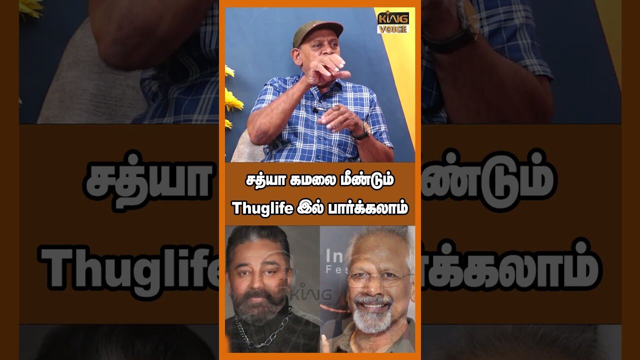 சத்யா கமலை மீண்டும் Thuglife இல் பார்க்கலாம்.! Sabitha joseph Speech on THUG LIFE Movie #shorts