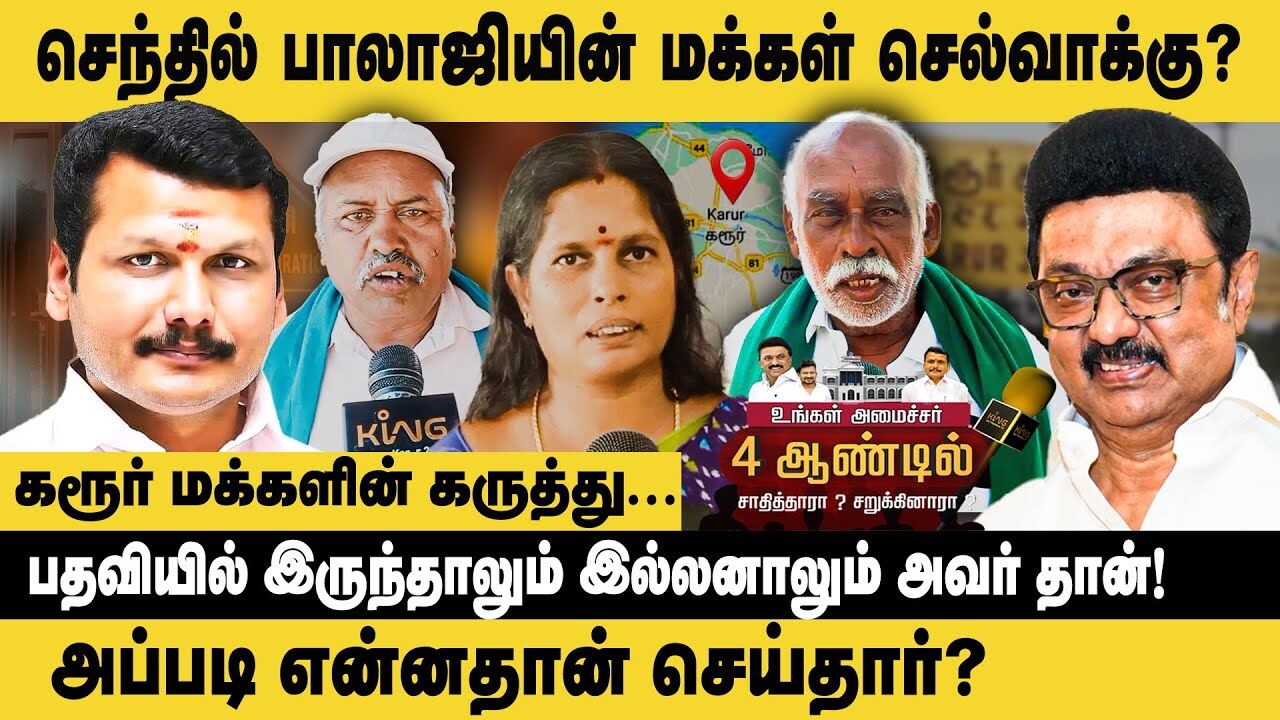 செந்தில் பாலாஜியின் மக்கள் செல்வாக்கு ? அப்படி என்னதான் செய்தார் ? Public Opinion | Senthil Balaji