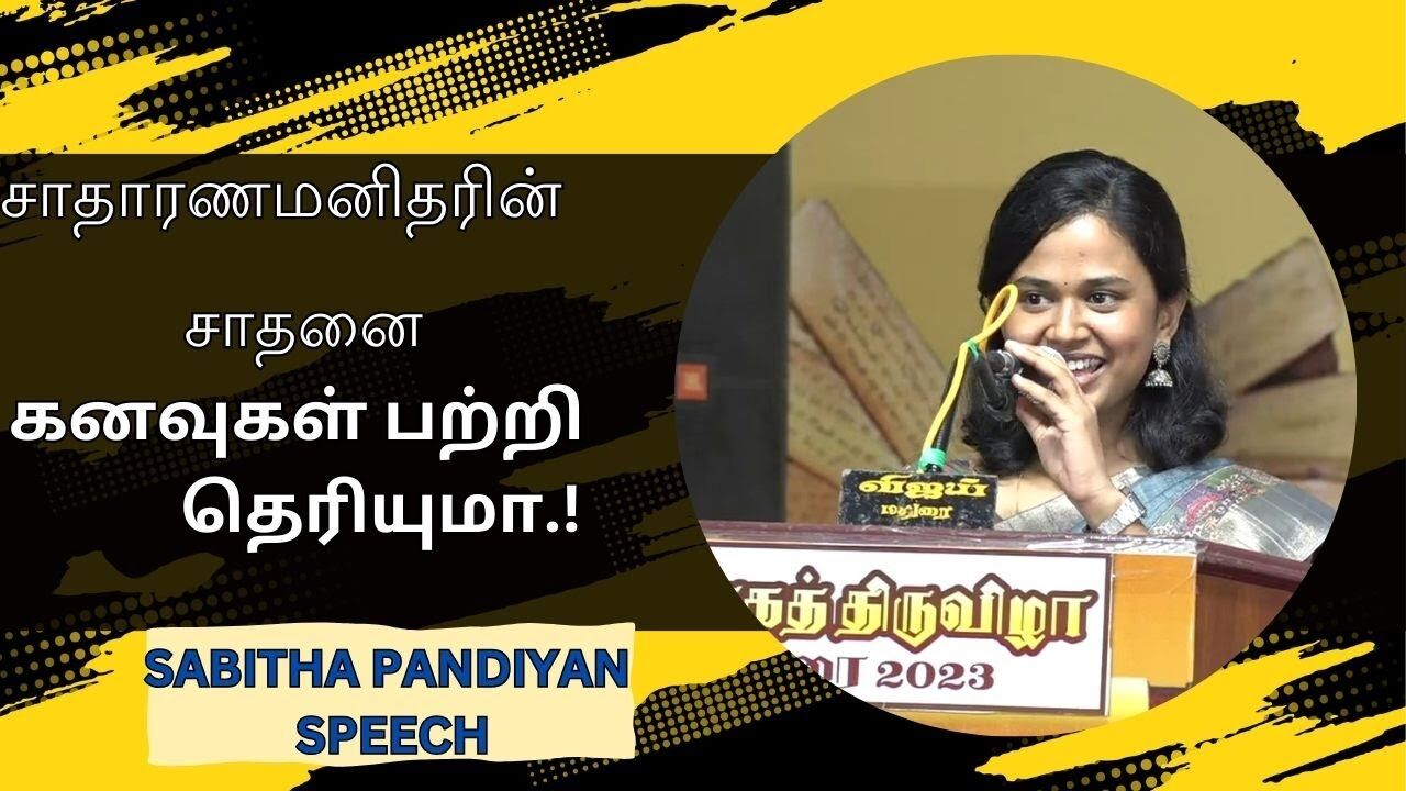சாதாரண மனிதரின் சாதனை கனவுகள் பற்றி தெரியுமா.!  Sabitha Pandiyan Motivational Speech | Speech King