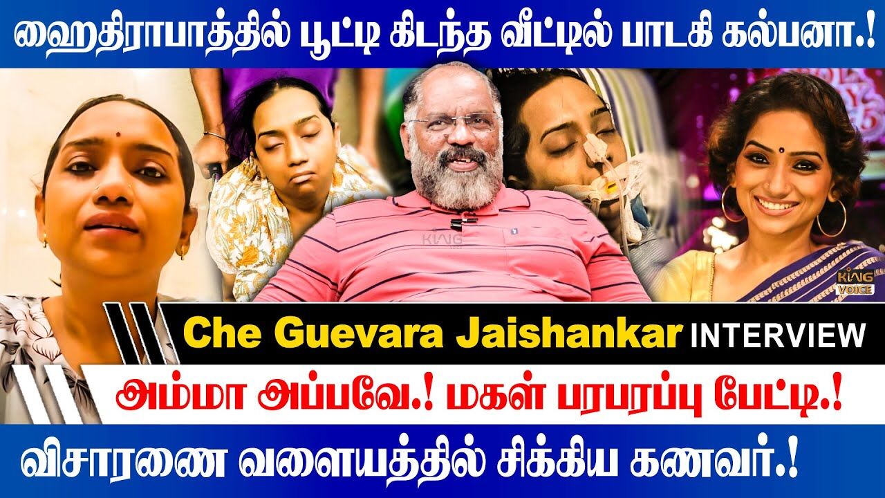 பாடகி கல்பனா பரபரப்பு பேட்டி.! | Che Guevara Jaishankar Interview on Singer Kalpana | kingvoice