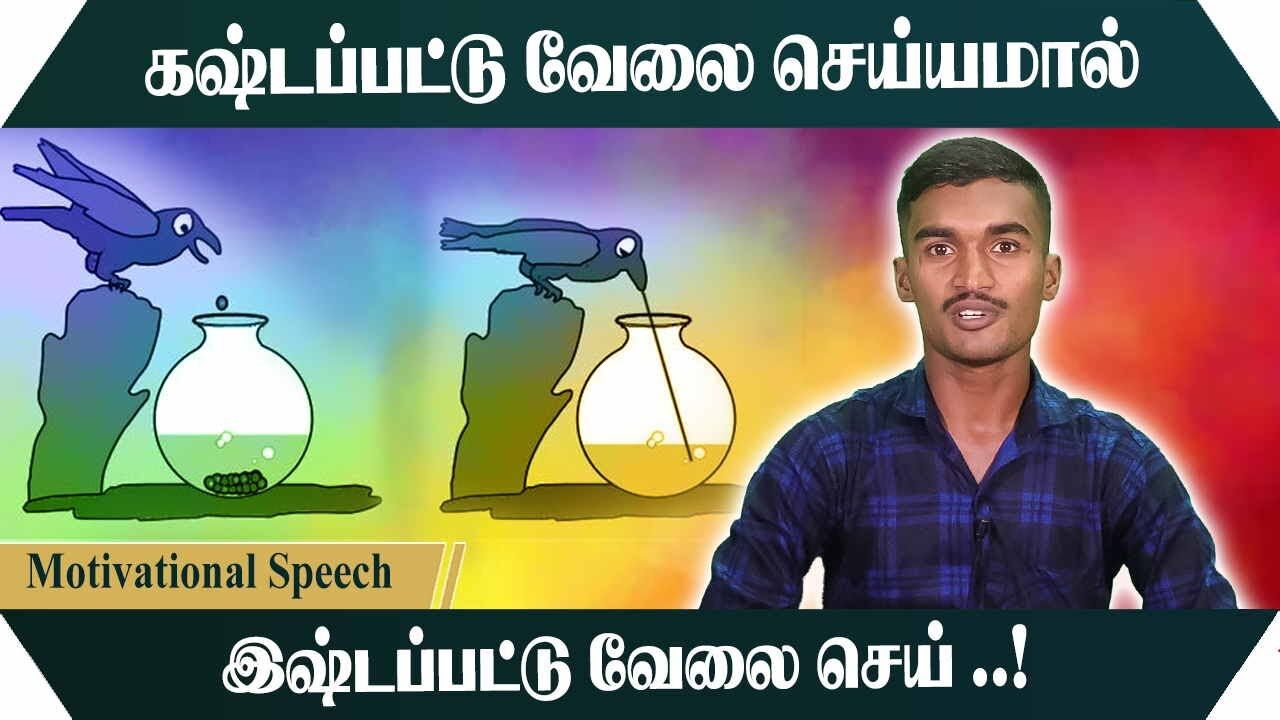 Money Does Not Matter கஷ்டப்பட்டு வேலை செய்யமால் இஷ்டப்பட்டு வேலை செய்.! | Speech King