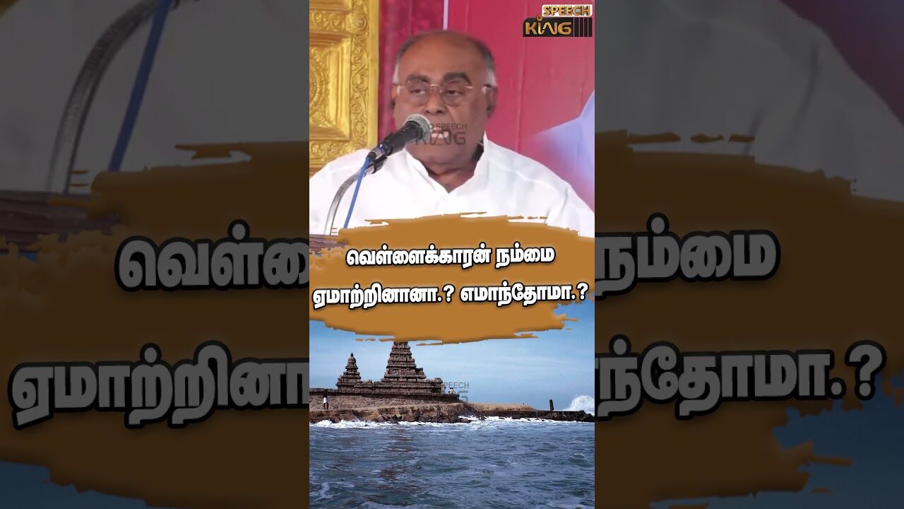 வெள்ளைக்காரன் நம்மை ஏமாற்றினானா.? எமாந்தோமா.? Pazha Karuppiah Mass Speech #shorts