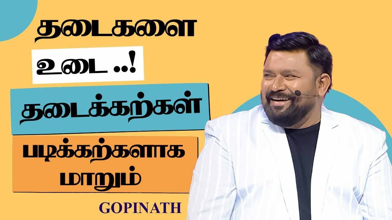 தடைகளை உடை.! தடைக்கற்கள் படிக்கற்களாக மாறும்.! Gopinath Motivational Speech | Speech King
