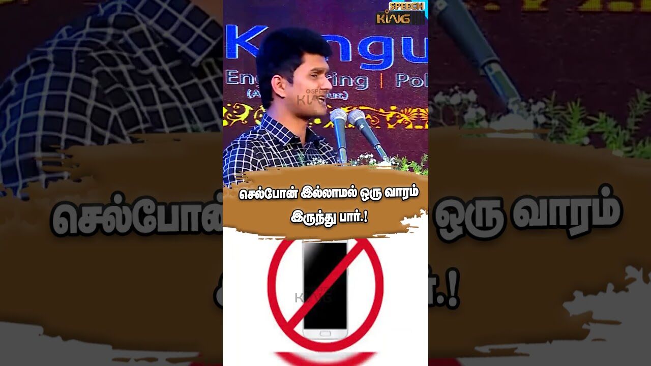 செல்போன் இல்லாமல் ஒரு வாரம் இருந்து பார்.! Erode Mahesh Successful Motivational Speech #shorts