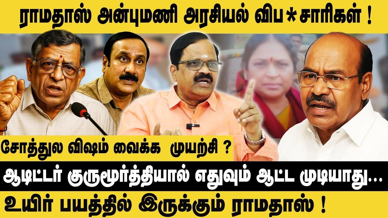 ராமதாஸ் அன்புமணியும் அரசியல் விப*சாரிகள்! |CN Ramamurthy Interview on Ramadoss & Auditor Gurumoorthy