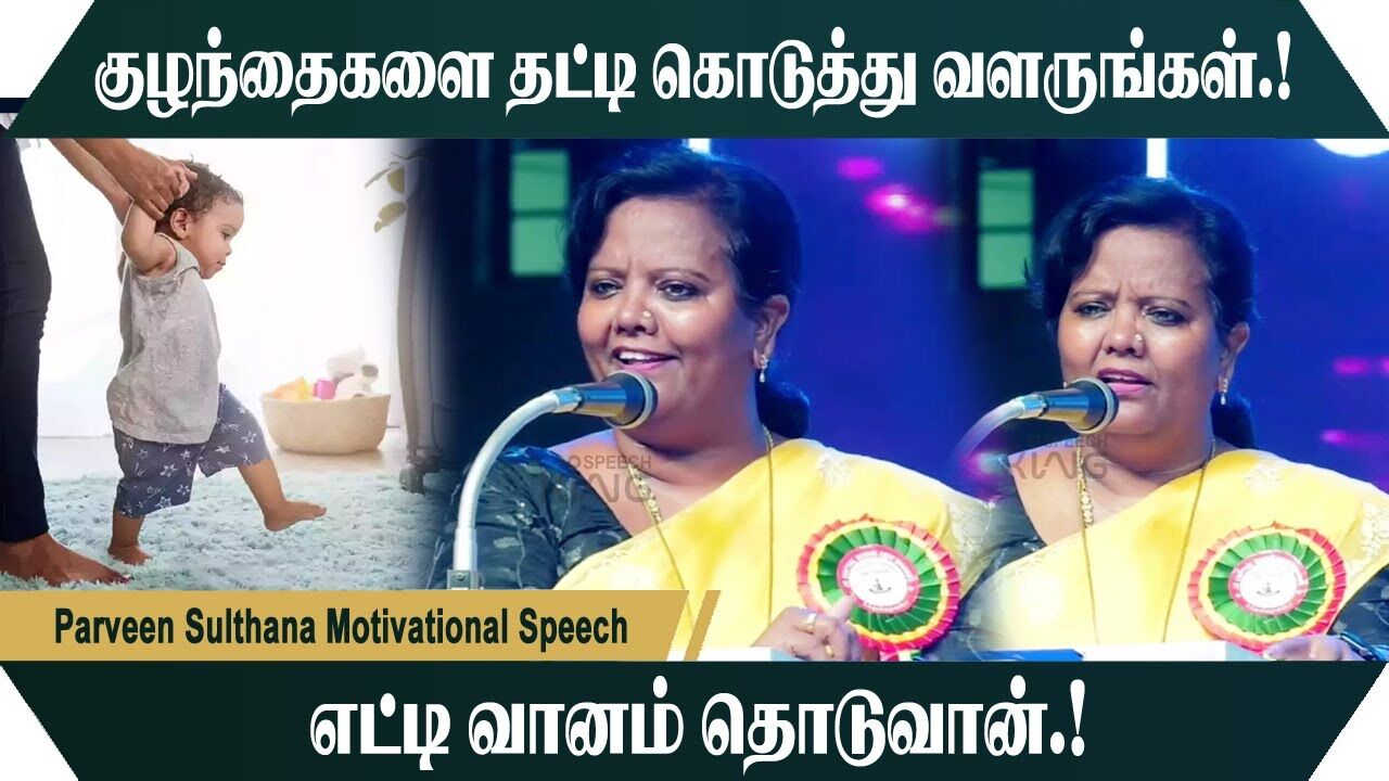 குழந்தைகளை தட்டி கொடுத்து வளருங்கள்.! எட்டி வானம் தொடுவான்.! Parveen Sulthana Motivational Speech