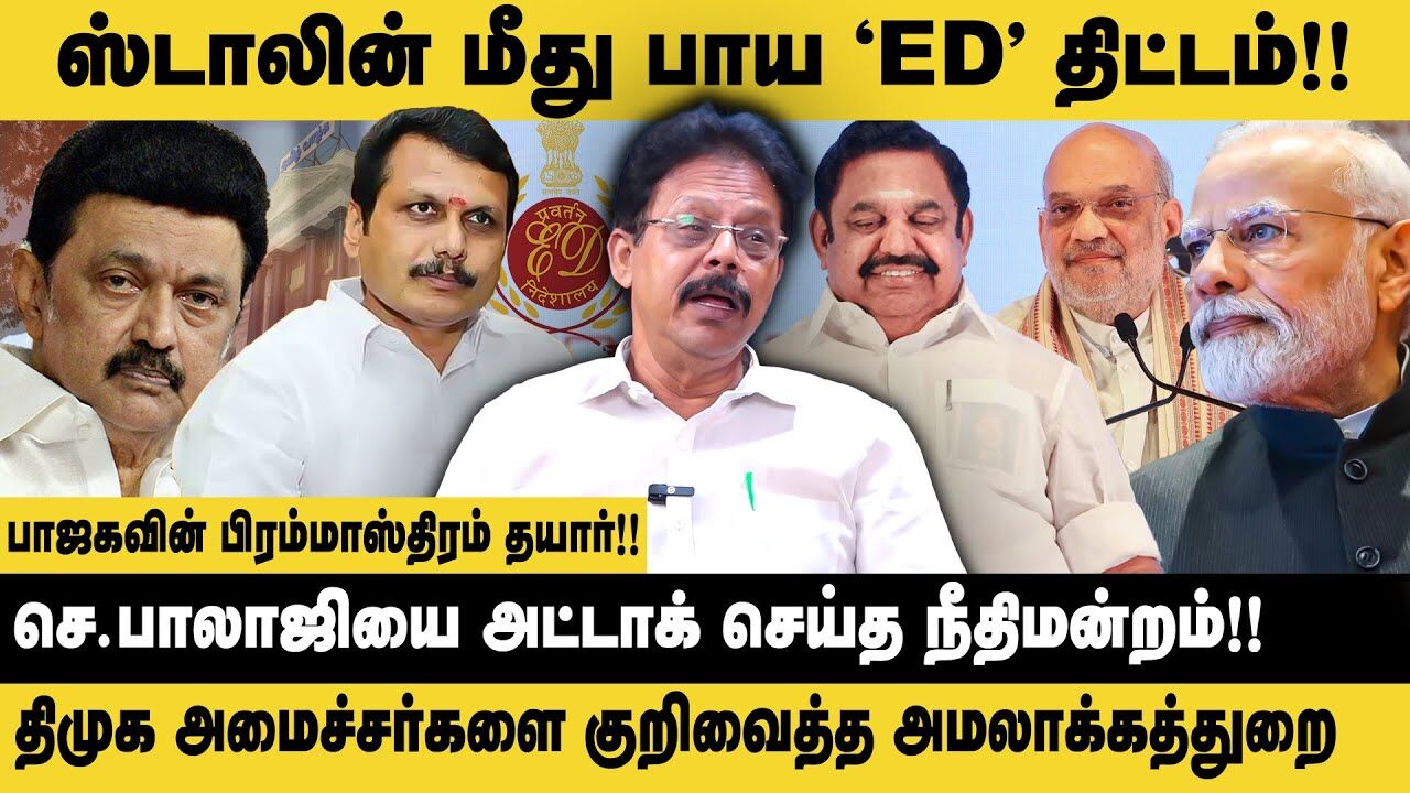 ஸ்டாலின் மீது பாய ED திட்டம்!! Damodharan Prakash on Senthil Balaji | MK Stalin | DMK Minister