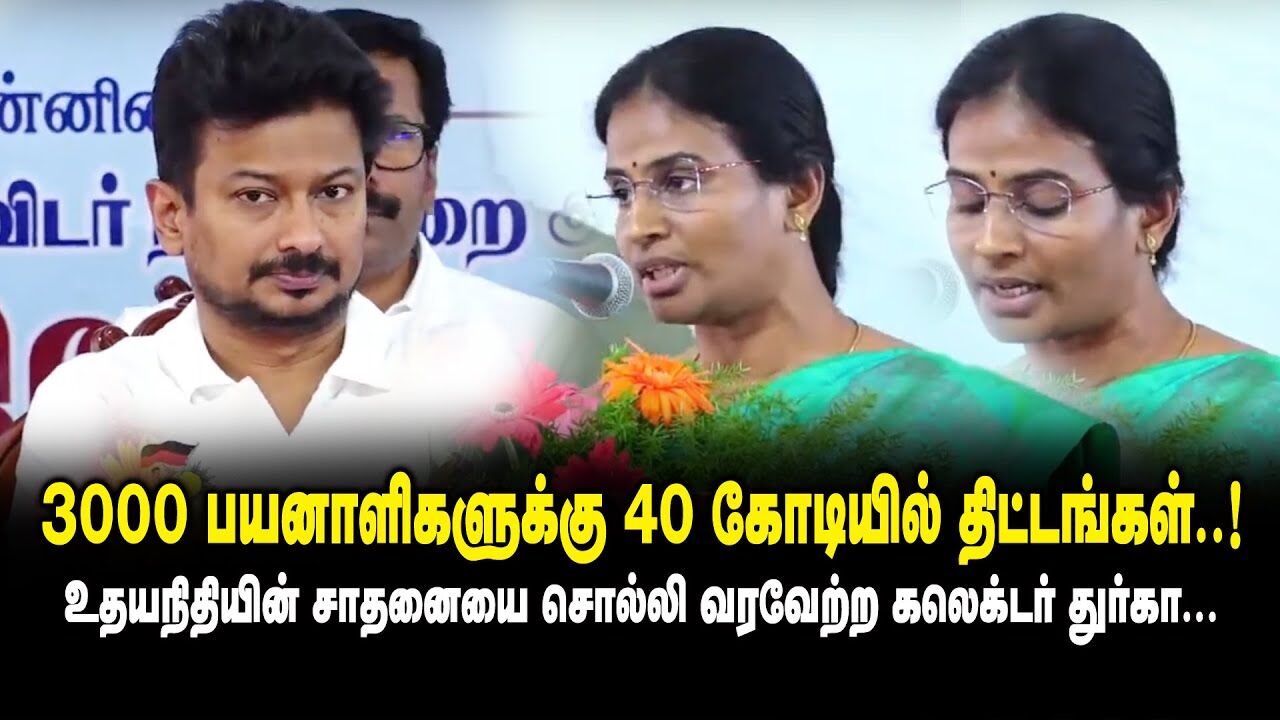 3000 பயனாளிகளுக்கு  40 கோடியில் திட்டங்கள்.! Collector Durga Moorthy Speech About Udhayanidhi