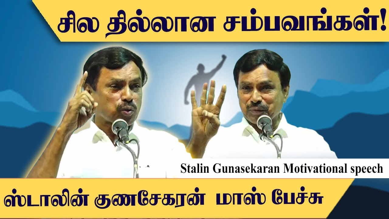 சில தில்லான சம்பவங்கள்.! Stalin Gunasekaran Motivational speech | Speech King
