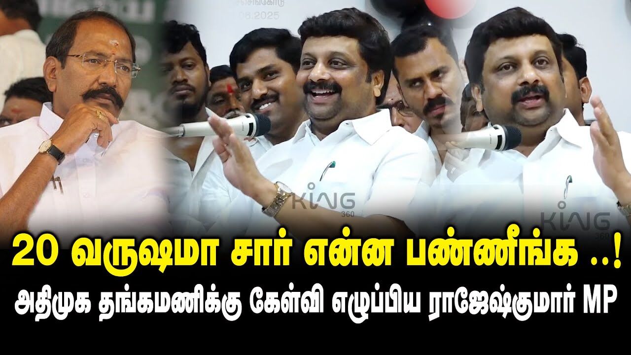 20 வருஷமா சார் என்ன பண்ணீங்க .! - அதிமுக தங்கமணிக்கு கேள்வி எழுப்பிய KRN Rajeshkumar Ultimate Speech