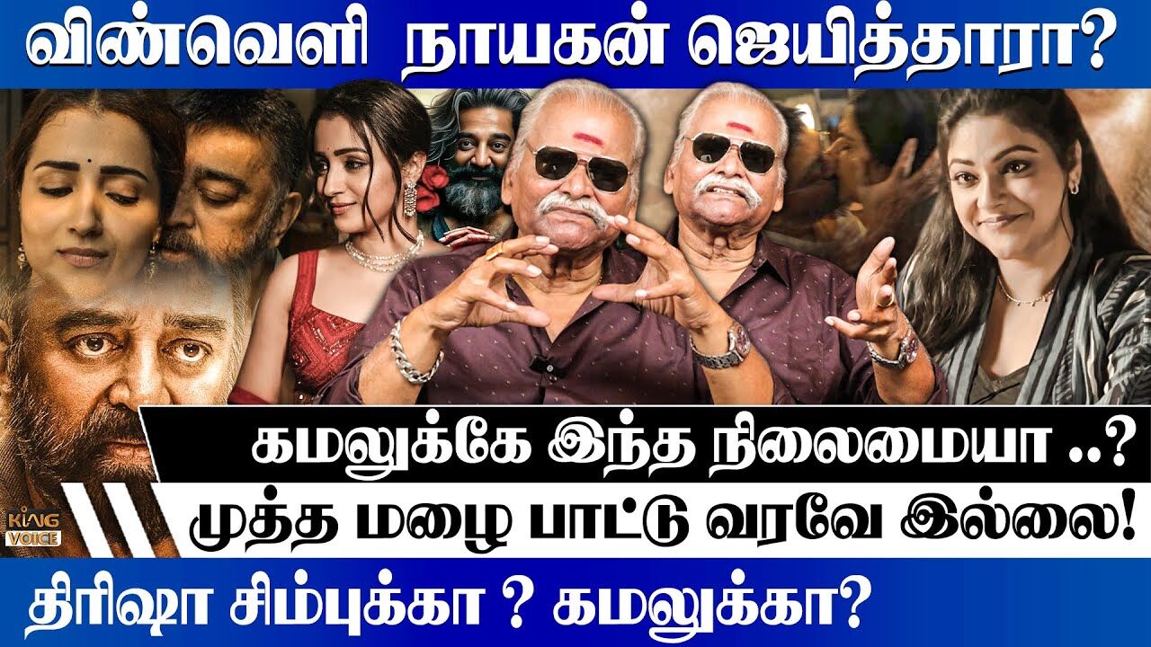 திரிஷா சிம்புக்கா ? கமலுக்கா .? THUG LIFE Movie review by Bayilvan Ranganathan | Kamal