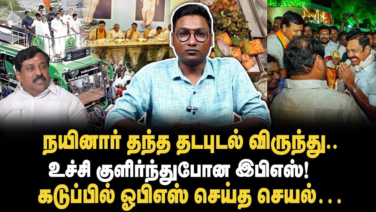 நயினார் தந்த தடபுடல் விருந்து.. கடுப்பில் OPS செய்த செயல்.! | Nainar Nagendran | EPS | OPS | King360