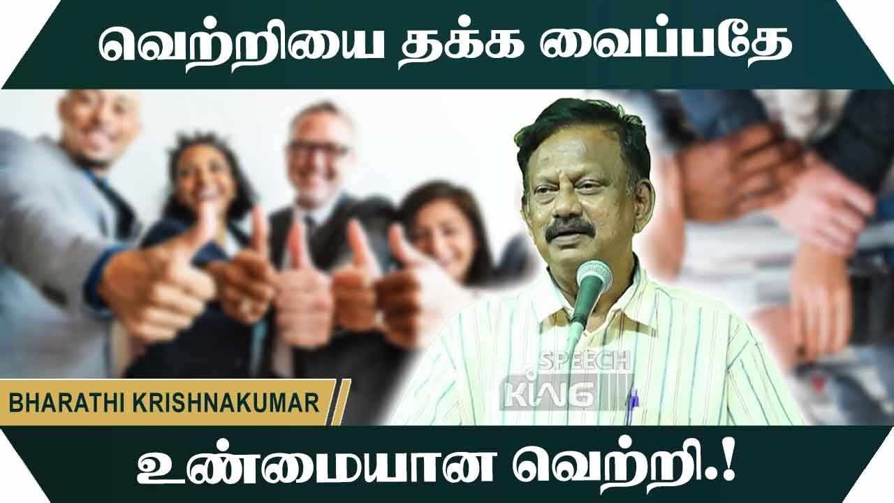 வெற்றியை தக்க வைப்பதே உண்மையான வெற்றி.! Bharathi Krishnakumar Motivational Speech | Speech King