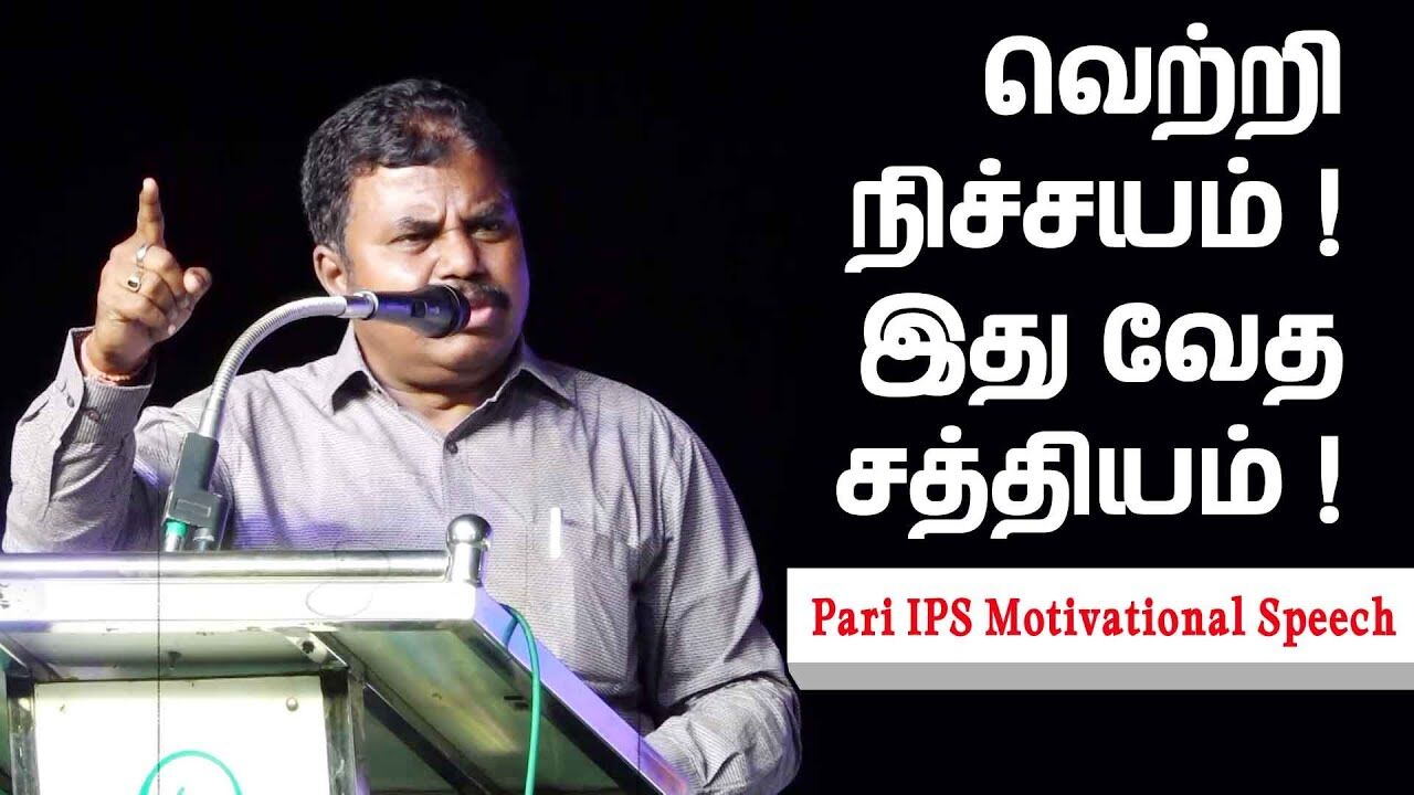 வெற்றி நிச்சயம் ! இது வேத சத்தியம் ! Pari IPS Motivational Speech | Speech King