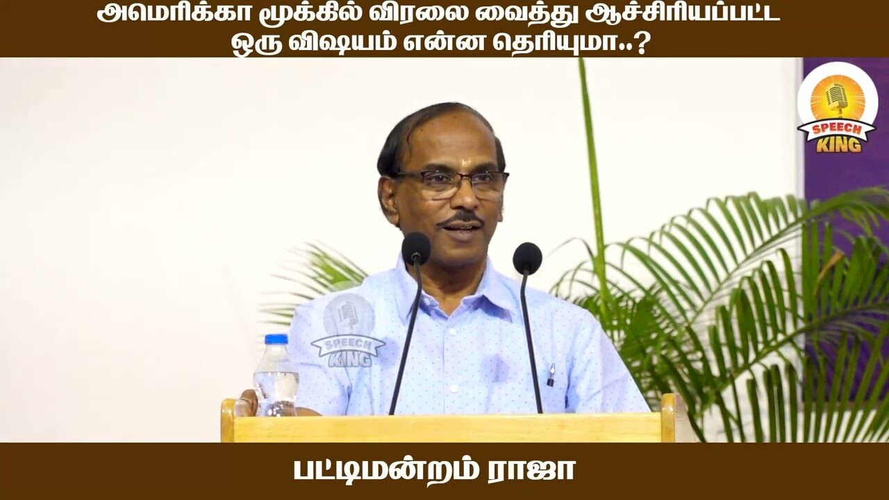 அமெரிக்க மூக்கில் விரலை வைத்து ஆச்சிரியப்பட்ட ஒரு விஷயம் என்ன தெரியுமா ! Pattimandram Raja Speech