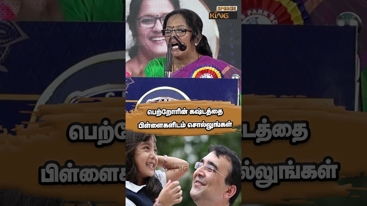 பெற்றோரின் கஷ்டத்தை பிள்ளைகளிடம் சொல்லுங்கள்.!  Shymala Ramesh Motivational Speech #shorts