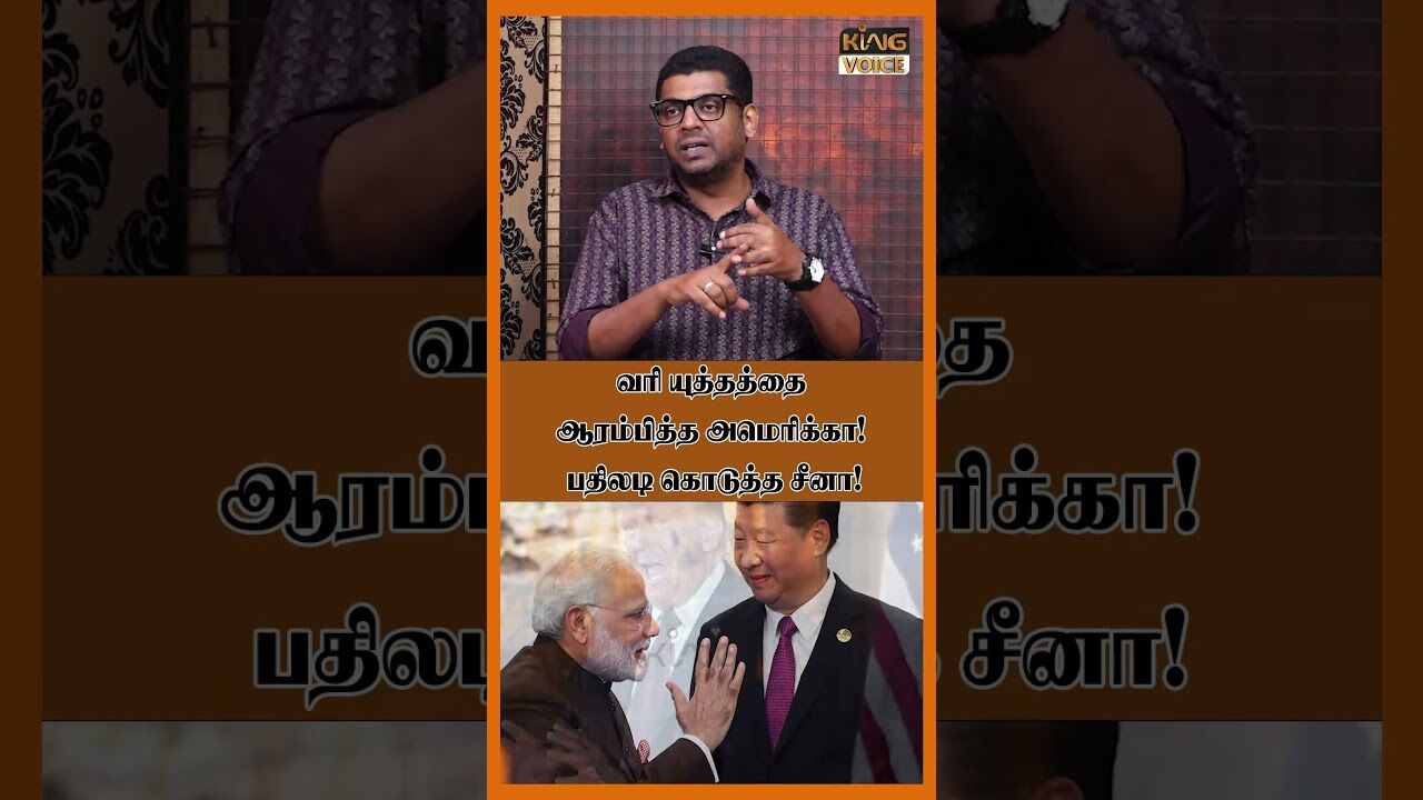 வரி யுத்தத்தை ஆரம்பித்த அமெரிக்கா.! பதிலடி கொடுத்த சீனா.! America vs China TariffWar | Trump #shorts