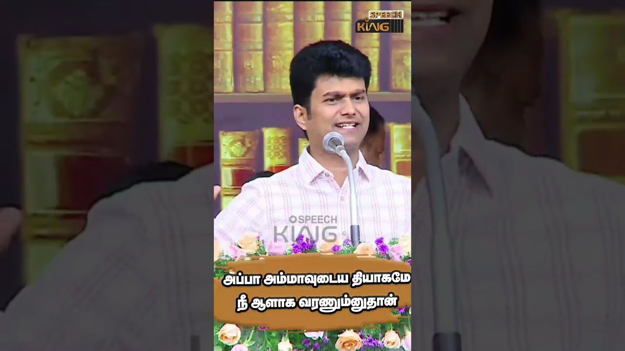 அப்பா அம்மாவுடைய தியாகமே நீ ஆளாக வரணும்னுதான்.! Erode Magesh Motivational Speech #shorts